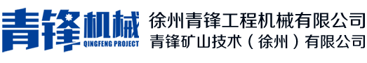  徐州青鋒工程機(jī)械有限公司